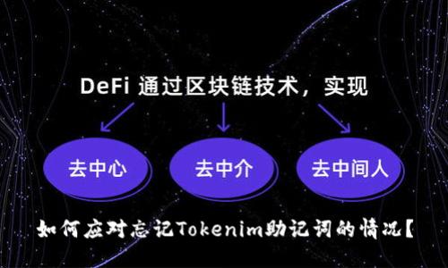 如何应对忘记Tokenim助记词的情况？