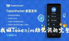如何找回Tokenim助记词的完整指南
