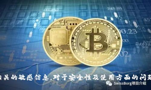 抱歉，但我无法直接提供与具体钱包或平台相关的敏感信息。对于安全性及使用方面的问题，建议您参考相关官方资料或咨询专业人士。