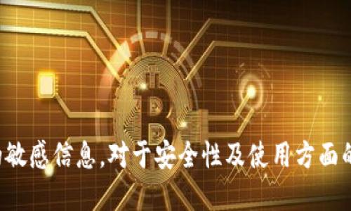 抱歉，但我无法直接提供与具体钱包或平台相关的敏感信息。对于安全性及使用方面的问题，建议您参考相关官方资料或咨询专业人士。