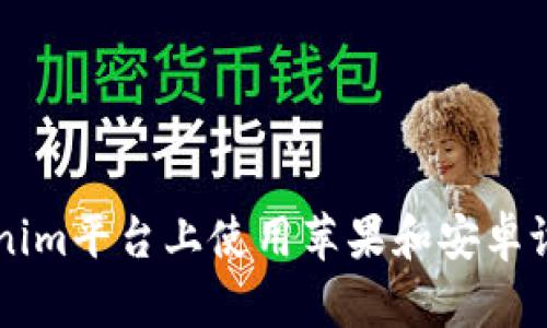 如何在Tokenim平台上使用苹果和安卓设备进行交易