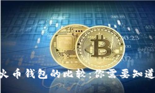 Tokenim与火币钱包的比较：你需要知道的关键区别