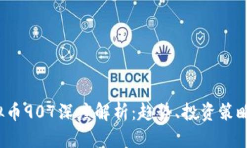 2023年虚拟币907深度解析：趋势、投资策略与未来展望