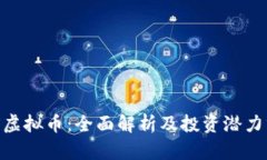 LUX虚拟币：全面解析及投