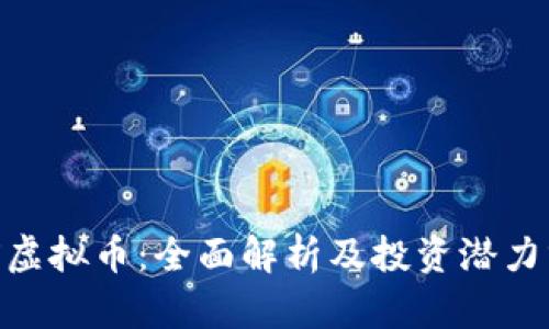 LUX虚拟币：全面解析及投资潜力分析