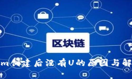 Tokenim创建后没有U的原因与解决方案