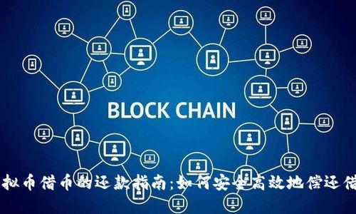 虚拟币借币的还款指南：如何安全高效地偿还借币