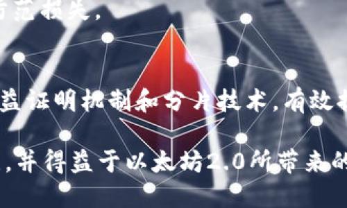   了解Tokenim与以太坊2.0的关系：未来区块链的前景 / 
 guanjianci Tokenim, 以太坊2.0, 区块链技术, 加密货币, 去中心化应用 /guanjianci 

在过去的几年里，以太坊作为区块链技术的先驱之一，始终在加密货币领域扮演着关键的角色。尤其是随着以太坊2.0的升级，行业的各方参与者都在关注其带来的改变。在这其中，Tokenim作为一种新兴的数字资产与以太坊2.0之间的关系，值得深入探讨。本篇文章将详细介绍Tokenim、以太坊2.0以及它们之间的相互作用，并讨论未来区块链发展的可能性。

什么是Tokenim？
Tokenim是一种基于区块链技术的数字资产，旨在提供一种去中心化和高效的交易方式。Tokenim的基本构架基于以太坊智能合约，这意味着它能够利用以太坊平台的广泛功能，包括安全性、透明性与可编程性。Tokenim不仅仅是一种数字货币，它还可以代表资产、服务或任何其他可交易的商品。

随着加密货币市场的不断增长，Tokenim的应用场景也在不断扩展。无论是在金融领域、游戏行业，还是在供应链管理中，Tokenim都展现出其强大的潜力。目前，全球范围内许多初创企业和大型公司都在积极探索Tokenim的用途，尤其是在与以太坊2.0的结合方面，进一步提高其效率和安全性。

以太坊2.0的主要特征是什么？
以太坊2.0（也称为Serenity）是以太坊网络的重大升级，旨在解决以太坊1.0所面临的一些根本问题。以下是一些主要特征：

ul
  listrong权益证明（Proof of Stake）机制：/strong以太坊2.0将从传统的工作量证明（Proof of Work）转向权益证明（Proof of Stake）机制。这一转换使得以太坊网络更加节能，并改善了网络的安全性和可扩展性。/li
  listrong分片技术（Sharding）：/strong通过将数据进行分片处理，以太坊2.0能够大幅提高交易速度。这意味着网络可以处理更高的交易量，而不会影响性能。/li
  listrong更强的安全性：/strong以太坊2.0采用了多重验证机制，可以有效防止攻击和欺诈，确保网络的安全性。/li
  listrong用户体验：/strong以太坊2.0在用户体验方面进行了，让开发者和用户更容易进行交互和使用。/li
/ul

Tokenim如何与以太坊2.0结合？
Tokenim的设计与以太坊2.0的升级是紧密相连的。以太坊2.0的措施，如权益证明机制和分片技术，为Tokenim的交易和应用提供了更高效的平台。

在基于以太坊的DApp（去中心化应用）中的应用，无论是Tokenim的创建还是它的交易，都可以更加迅速和安全。通过以太坊2.0的分片技术，Tokenim能够在网络高峰期依然保持良好的流动性。同时，权益证明机制将带来更低的交易费用，为用户提供更好的体验。

此外，以太坊2.0的安全性增强使Tokenim的开发者能够更加专注于创新而不用担心网络的稳定性问题。这种结合将促进Tokenim的广泛应用，推动区块链技术的进一步发展。

未来区块链的发展方向是什么？
通过分析Tokenim与以太坊2.0的关系，我们可以更好地理解未来区块链的发展方向。以下几个方面可能会成为未来的发展重点：

ul
  listrong跨链技术的成熟：/strong为了实现不同区块链之间的高效互动，跨链技术将变得愈加重要。Tokenim作为一种在以太坊上运行的数字资产，其未来可能会与其他区块链形成更为紧密的连接。/li
  listrong隐私保护技术的加强：/strong随着数据隐私问题的日益严重，区块链将需要整合更多的隐私保护技术。在此背景下，Tokenim用户能够更加安全地进行交易和资产管理。/li
  listrong法规与合规性的演变：/strong随着区块链技术的应用日渐普及，各国政府也开始加强对加密货币和区块链技术的监管。Tokenim及其平台需要跟随这些变化，以便在合规的环境中稳定发展。/li
  listrong可持续性与环保措施：/strong随着全球对环保意识的提高，区块链项目必须关注其对环境的影响。以太坊2.0的权益证明机制就是朝着这方面努力的一个例子，未来的Tokenim也应关注其生态足迹。/li
/ul

Tokenim和以太坊2.0的未来前景如何？
Tokenim与以太坊2.0的结合，开启了一个新的数字资产管理和交易时代理。随着以太坊2.0功能的增强、效率的提高，Tokenim作为其核心应用，将实现更大的价值。

未来，Tokenim可能会在多个领域产生积极影响，特别是在数字规范与监管方面的应用，将有助于推动Tokenim的合法化。与此同时，Tokenim作为一种新型数字资产，也可能逐渐改变人们对传统金融资产的看法。

总的来说，Tokenim与以太坊2.0的互补关系，将使得区块链技术在未来的发展中尤为光明，带来更多不可预见的应用与机会。

可能的相关问题
Tokenim与以太坊2.0不同于以太坊1.0的主要原因是什么？
Tokenim相较于以太坊1.0在技术、交易效率和生态发展等多个方面展现出更大的潜力。首先，Tokenim是在以太坊2.0的架构下进行开发的，因而具备分片技术和权益证明的优势，交易确认速度显著提高，同时在成本上也有了更好的控制。这意味着，Tokenim能够在市场需求上灵活适应，提供更高效的服务。

其次，Tokenim可以充分利用以太坊2.0的安全性优势，确保交易的透明和安全。通过与以太坊2.0无缝集成，Tokenim能够提升其在用户心中的信任度。此外，Tokenim还可能通过智能合约实现自动化管理，进一步减少中介环节，降低交易成本。

Tokenim的应用场景有哪些？
Tokenim的应用场景广泛而多样。首先，在金融服务领域，Tokenim能够为用户提供快捷的支付和资产转移手段。通过引入技术，金融机构可以降低交易成本，提升客户体验。此外，在供应链管理方面，Tokenim可以有效追踪产品流动，提高透明度，并帮助减少假货现象。

其次，在游戏领域，Tokenim可以构建玩家之间的交易系统，提升游戏的互动性和乐趣。玩家能够用Tokenim进行装备、道具等虚拟物品的交易，促进整个生态系统的发展。医疗行业也可以借助Tokenim实现患者信息的安全共享，提升医疗服务效率与透明度。

以太坊2.0的升级对Tokenim投资者有什么影响？
以太坊2.0的升级将显著影响Tokenim投资者的投资策略。首先，由于以太坊2.0对于计算资源的承载能力的提升，Tokenim在技术实施上的成本会减小，投资者的收益可能会在较长时间内维持较高水平。其次，Tokenim的流动性和交易速度的提升，有助于吸引更多投资者进入市场，整体市场的活跃度提升使得投资者有更多的退出和入场机会。

投资者还需关注以太坊2.0所带来的安全性变化。通过多重验证及效率改进，可能会降低潜在的安全风险，使得Tokenim的市场竞争力更强。投资者需要对各种市场信息进行评估，以便做出更好的投资决策。

如何安全交易Tokenim？
进行Tokenim交易时，用户需要注意多种安全措施。首先，一定要选择可信赖的数字资产交易平台。用户应查看平台是否获得了正当的运营许可证，评论和反馈也可作为参考。其次，用户要确保自己的数字钱包安全，使用强密码及双重认证，大大降低了资产被盗风险。

此外，用户应定期更新自己的安全策略，及时关注可能发生的网络攻击。了解Tokenim交易的市场动态与安全警示，可帮助用户识别潜在的安全隐患，及时采取措施防范损失。

以太坊2.0对区块链技术的未来有怎样的影响？
以太坊2.0的推出标志着区块链技术进入了新的发展阶段。通过引入标准化的协议和共识机制，以太坊2.0为其他区块链项目树立了一个极佳的范例。其所引入的权益证明机制和分片技术，有效提升了区块链的扩展性和可用性，为区块链的广泛应用铺平了道路。

以太坊2.0的成功也会刺激更多潜在的新项目进行类似的改进，促使整个产业共同进步。未来，区块链的可持续性、隐私保护、用户体验等方面都会得到进一步的关注，并得益于以太坊2.0所带来的变革。因此，可以预见，以太坊2.0的推进将不仅扩展以太坊本身的生态系统，也将推动整个区块链行业的演化。