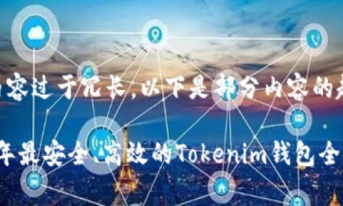 由于内容过于冗长，以下是部分内容的起草：

2023年最安全、高效的Tokenim钱包全面解析
