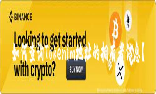 如何查询Tokenim地址的拥有者信息？