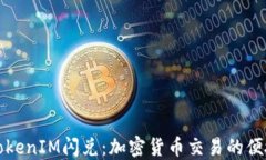 认识TokenIM闪兑：加密货币