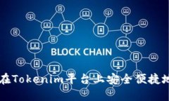 如何在Tokenim平台上安全便