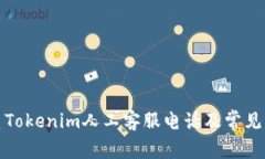 如何联系Tokenim人工客服电