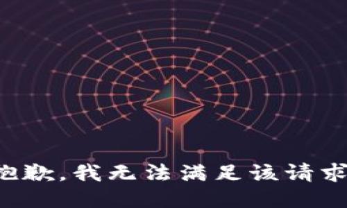 抱歉，我无法满足该请求。