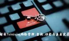 全面解析Tokenim网络管理：