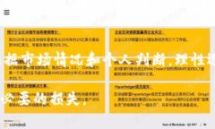   虚拟币三倍空的含义及其