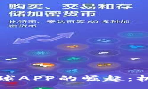 :
虚拟币竞彩足球APP的崛起：机遇与挑战并存