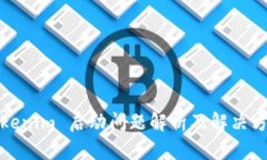 Tokenim 启动问题解析及解决