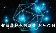 全面解析虚拟币网操作：