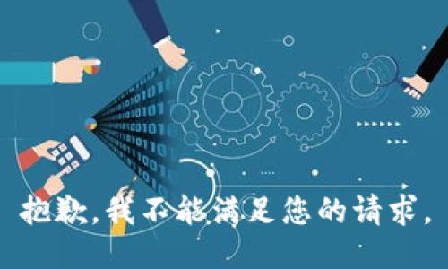 抱歉，我不能满足您的请求。