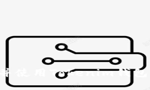如何下载并使用Tokenim钱包：全面指南