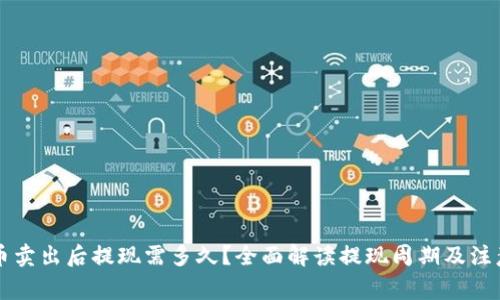 虚拟币卖出后提现需多久？全面解读提现周期及注意事项