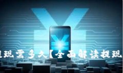 虚拟币卖出后提现需多久