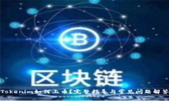 Tokenim如何上币？完整指导