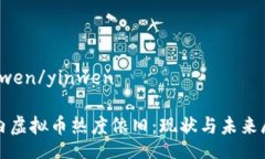 yinwen/yinwen国内虚拟币热度