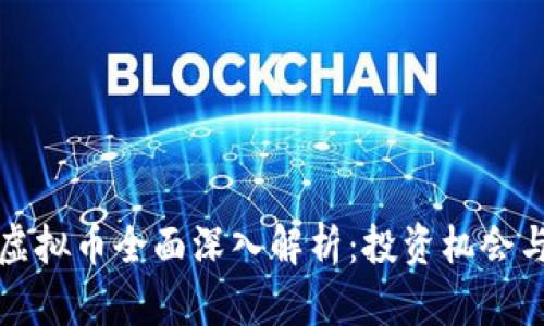 ICST虚拟币全面深入解析：投资机会与风险