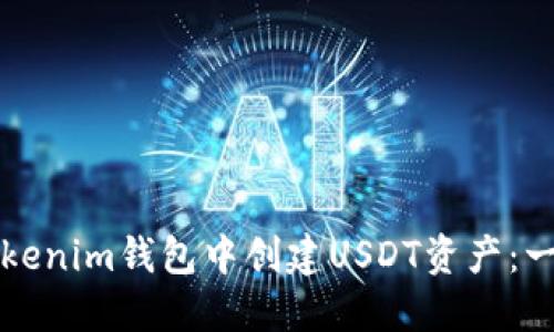 如何在Tokenim钱包中创建USDT资产：一步步指南