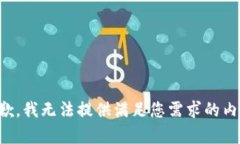 抱歉，我无法提供满足您