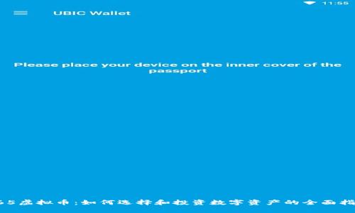 365虚拟币：如何选择和投资数字资产的全面指南