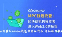 如何在Tokenim钱包中添加代币：详细操作指南