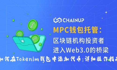 如何在Tokenim钱包中添加代币：详细操作指南