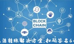 TokenIM无法转账解决方案：