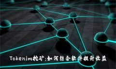 Tokenim挖矿：如何结合软件