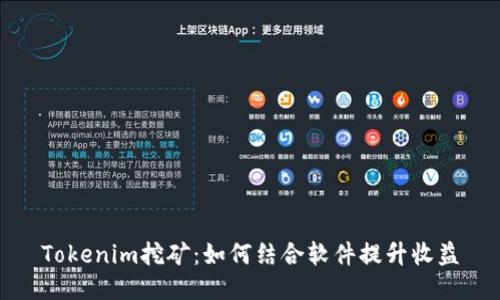 Tokenim挖矿：如何结合软件提升收益