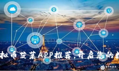 : 2023年最佳虚拟币菠菜APP推荐，开启您的数字货币博彩之旅
