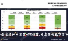 : 2023年最佳虚拟币菠菜APP推荐，开启您的数字货