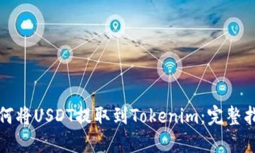 如何将USDT提取到Tokenim：完整指南
