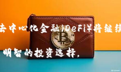 兆体tokenim能放狗狗币吗？探索区块链投资的未来/兆体
关键词tokenim, 狗狗币, 区块链, 加密货币, 投资/关键词

在近年来，区块链和加密货币迅速崛起，其中狗狗币（Dogecoin）作为一款源于网络迷因的加密货币，受到了越来越多用户的青睐。而tokenim作为一款去中心化的金融工具，逐渐引起了许多投资者的关注。然而，很多用户在初次接触这一领域时，都会产生疑问：tokenim可以存放狗狗币吗？今天，我们就为大家详细解答这个问题，并深入探讨相关的投资理念和市场趋势。

什么是tokenim？
Tokenim是一种去中心化的数字资产管理工具，旨在为用户提供安全、高效的资产存储和管理服务。Tokenim凭借其区块链技术，能够实现点对点的交易，降低中介成本，提高交易的透明度和安全性。用户可以通过Tokenim创建自己的数字资产钱包，存储各种加密货币，包括但不限于比特币、以太坊和狗狗币。随着去中心化金融（DeFi）的发展，Tokenim逐渐被认为是未来数字资产管理的重要工具。

狗狗币的背景与特点
狗狗币最初是作为一种笑话而创立的加密货币，但其在社区中的活跃度和用户支持，使其渐渐演变成了一种具有实际应用价值的数字资产。狗狗币的最大特色是其供应量无限，不像比特币那样有固定的总供应量，因此其价格波动性相对较大。尽管如此，狗狗币在小额支付、交易小费以及慈善活动等方面得到了广泛的应用，深受用户喜爱。

tokenim是否支持狗狗币？
答案是肯定的，Tokenim支持狗狗币的存放与交易。用户可以通过Tokenim平台轻松地将狗狗币存入自己的钱包中，并随时进行交易和管理。Tokenim平台的多种功能设计，使得用户在使用狗狗币进行投资时，能够享受到高效、便捷的操作体验。无论是初次使用加密货币的新手，还是已经拥有一定经验的投资者，都能在Tokenim上找到适合自己的操作模式。

在Tokenim上如何存放狗狗币？
在Tokenim上存放狗狗币的流程非常简单。用户只需按照以下步骤操作即可：
ol
    li首先，用户需要下载并安装Tokenim钱包应用，支持iOS和Android设备。/li
    li接着，创建一个新的钱包账户，设置安全密码，确保账户的安全性。/li
    li进入钱包界面，选择添加资产，找到狗狗币并进行选择。/li
    li用户可以通过转账功能，将其他钱包中的狗狗币转入Tokenim钱包，或者通过购买等其他方式获取狗狗币。/li
    li最后，确认交易信息，点击确认转账，待交易确认后，狗狗币即可成功存放在Tokenim钱包中。/li
/ol
在此过程中，用户只需要谨慎保管自己的私钥和助记词，以保障资产安全。

使用Tokenim存放狗狗币的优缺点
虽然Tokenim提供了存放狗狗币的便利，但任何投资活动都有其风险和机遇。在这里，我们分析一下一些优缺点：
h4优点/h4
ul
    listrong安全性高：/strongTokenim使用区块链技术，交易记录不可篡改，保障用户资产安全。/li
    listrong管理便捷：/strong用户可以通过Tokenim钱包高效地管理多种加密货币，包括狗狗币。/li
    listrong社区支持：/strongTokenim有着强大的社区支持，用户可以在社区中获得帮助和讨论。/li
/ul
h4缺点/h4
ul
    listrong价格波动：/strong狗狗币价格波动较大，存在一定的投资风险。/li
    listrong技术门槛：/strong对于新手用户而言，可能需要一些时间来适应Tokenim的操作界面。/li
    listrong监管风险：/strong加密货币市场尚缺乏稳定的监管政策，可能面临政策风险。/li
/ul

如何安全地使用Tokenim存放狗狗币？
为了保障在Tokenim上存放狗狗币的安全性，用户可以采取以下建议：
ol
    listrong保管好私钥：/strong用户需要妥善保管自己的私钥和助记词，不要泄露给他人。私钥一旦丢失，账户内的狗狗币将无法找回。/li
    listrong启用双重验证：/strong对于Tokenim账户，建议启用双重验证功能，为账户的安全再增加一道防线。/li
    listrong定期备份钱包：/strong定期对Tokenim钱包进行备份，以防数据丢失。/li
    listrong关注安全性：/strong定期查看Tokenim的安全公告，及时了解安全漏洞和更新信息。/li
/ol

常见问题解答

1. 狗狗币有什么实际应用？
狗狗币作为一种加密货币，具有广泛的实际应用场景。首先，它被用于小额支付，例如在某些线上商店或平台上，用户可以使用狗狗币进行商品的购买。其次，狗狗币在为创作者打赏、用户交易小额费用等方面呈现出便利。此外，狗狗币也被用于慈善活动，多年来多个狗狗币社区发起的慈善募捐活动，成功帮助了许多需要帮助的人和组织。通过这些实际应用，狗狗币逐渐脱离了最初的“玩笑”身份，展现出其在金融科技领域的潜力。

2. 使用Tokenim的成本如何？
Tokenim在使用过程中会涉及到一些成本，其中包括交易手续费和网络费用。具体费用会根据当前的网络拥塞程度和Tokenim的政策而有所不同。通常情况下，交易手续费相对较低，用户在完成狗狗币的转账或买入时，需承担相应的费用。此外，如果用户在Tokenim中进行大额交易，可能会享有手续费减免的优惠，因此建议用户在交易前先了解Tokenim的最新费用政策。

3. 狗狗币和其他加密货币的优势与劣势
狗狗币与其他主流加密货币，如比特币和以太坊相比，在优势方面主要体现在其社区氛围和使用门槛上。狗狗币的社区非常活跃，用户间的互动和支持，使得新用户在上手时能获得更多帮助。而在劣势方面则是，狗狗币的隐私保护能力和应用场景相对较窄，一些重视隐私的用户可能更倾向于使用其他隐私币。此外，狗狗币存在无限增发的机制，可能会在长期价值维持上遭遇挑战。

4. 如何选择合适的加密货币存储方式？
选择合适的加密货币存储方式，是每个投资者都需要关注的重点。主要的存储方式包括热钱包、冷钱包、纸钱包等。热钱包适合于频繁交易的用户，使用方便，适合用来存放较小金额；冷钱包则适合长期投资者，可以保障资产的安全，适合存放大额资金；纸钱包则是将私钥和公钥打印下来，安全性极高，但使用起来相对繁琐。在选择存储方式时，用户可以根据自身的投资策略、交易频率以及安全需求做出合适的选择。

5. 加密货币市场的未来趋势如何？
加密货币市场在近年来经历了快速的发展，并且随着技术的进步，市场在未来将向着更加成熟的方向发展。首先，更多传统金融机构将慢慢接受和融入加密货币，形成更多元化的投资组合；其次，伴随着技术的发展，去中心化金融（DeFi）将继续繁荣，推动更便捷的金融服务发展。同时，随着区块链技术在各个领域的应用深入，加密货币的应用场景也会逐渐扩大。尽管市场波动风险依旧存在，但长期来看，加密货币有可能成为未来金融市场的重要组成部分。

综上所述，Tokenim不仅能够存放狗狗币，还为用户提供了多种数字资产管理功能，同时也需用户了解和应对存放加密货币时可能遇到的风险和挑战。希望本文能够帮助大家更好地理解Tokenim和狗狗币，从而做出明智的投资选择。