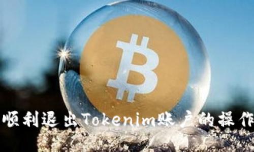 如何顺利退出Tokenim账户的操作指南