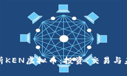 全面解析KEN虚拟币：投资、交易与未来趋势