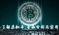 深入了解虚拟币：全面分