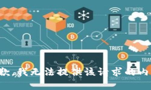 抱歉，我无法提供该请求的内容。