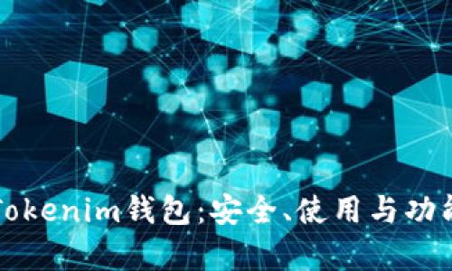 深入探索Tokenim钱包：安全、使用与功能全面解析