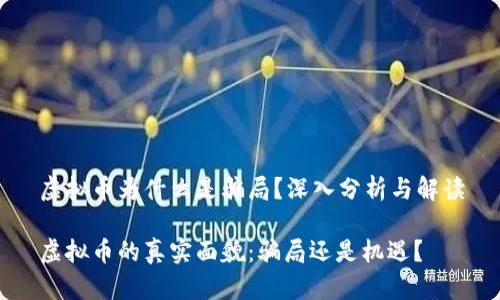 虚拟币为什么是骗局？深入分析与解读

虚拟币的真实面貌：骗局还是机遇？