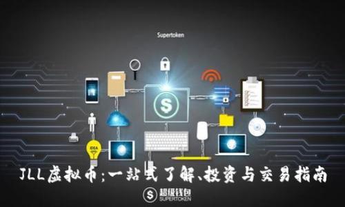JLL虚拟币：一站式了解、投资与交易指南