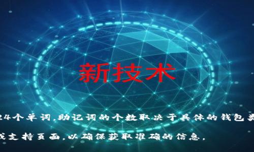 在IM钱包中，设置助记词的数量通常是12、15、18、21或24个单词。助记词的个数取决于具体的钱包类型和用户的选择，通常更多的单词意味着更高的安全性。

如果您有具体的IM钱包版本，最好查阅相关的官方文档或支持页面，以确保获取准确的信息。